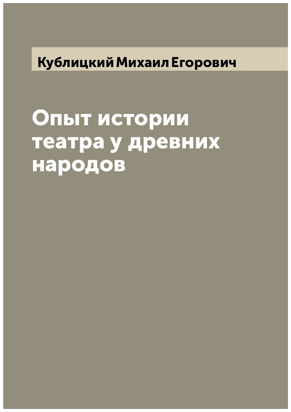 Опыт истории театра у древних народов