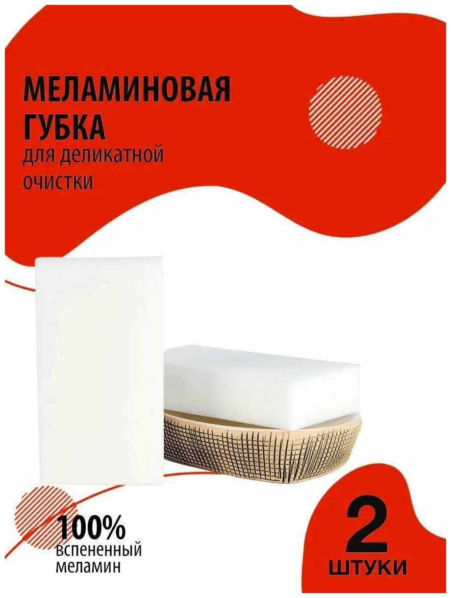 Меламиновая чудо губка для влажной уборки, удаления пятен и стойких загрязнений, 125х65х30 мм, 2 шт.