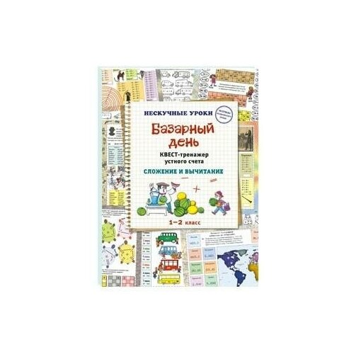 Астахова Н. В. Базарный день. Квест-тренажер устного счета. Сложение и вычитание. Нескучные уроки