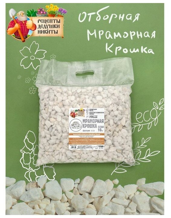 Мраморная крошка "Рецепты Дедушки Никиты", отборная, белая, фр 10-20 мм, 10 кг
