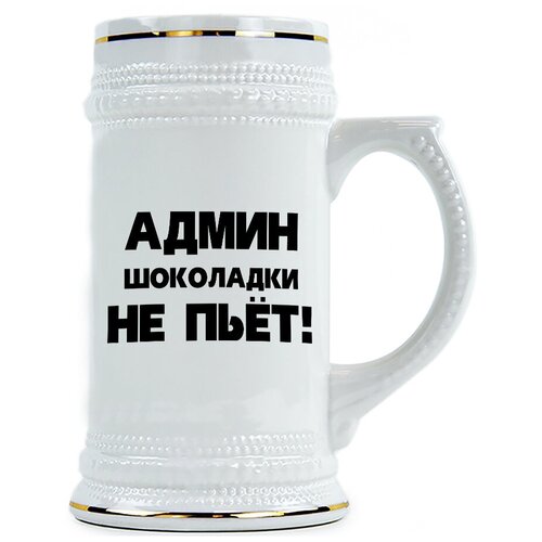 фото Пивная кружка админ шоколадки не пьет drabs