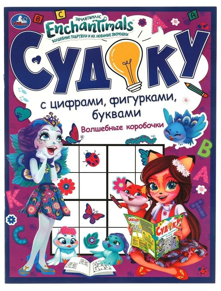 Игра Судоку Волшебные коробочки, с цифрами, фигурками, буквами Энчентималс, 12 стр. УМка 978-5-506-06086-4