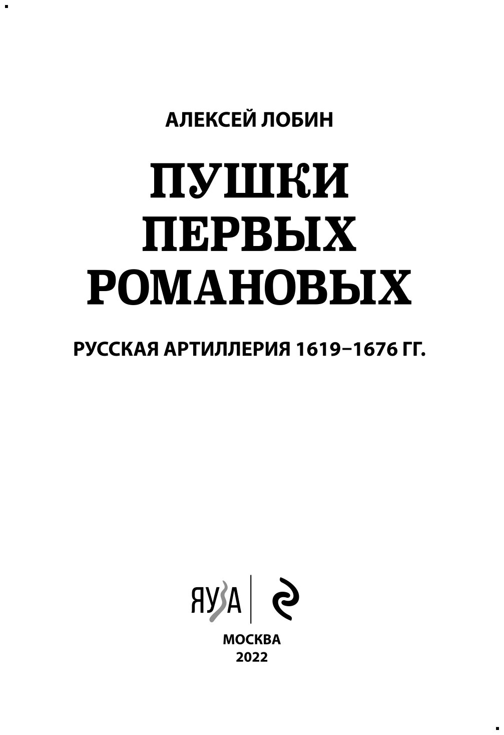 Пушки первых Романовых. Русская артиллерия 1619-1676 гг. - фото №16