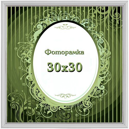 Фоторамка VIDA-ART 30х30см, со стеклом и картоном, цвет: белый глянец с серебром