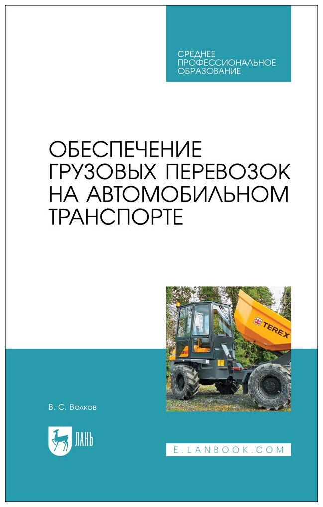 Волков В. С. "Обеспечение грузовых перевозок на автомобильном транспорте"