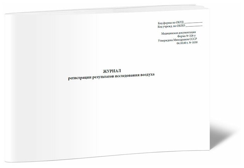 Журнал регистрации результатов исследования воздуха (Форма 328-у), 60 стр, 1 журнал, А4 - ЦентрМаг