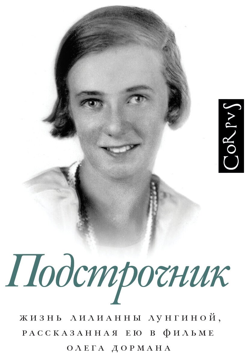 Подстрочник (Дорман Олег Вениаминович) - фото №1