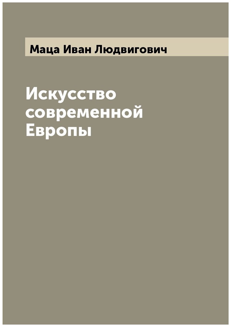Книга Искусство современной Европы - фото №1
