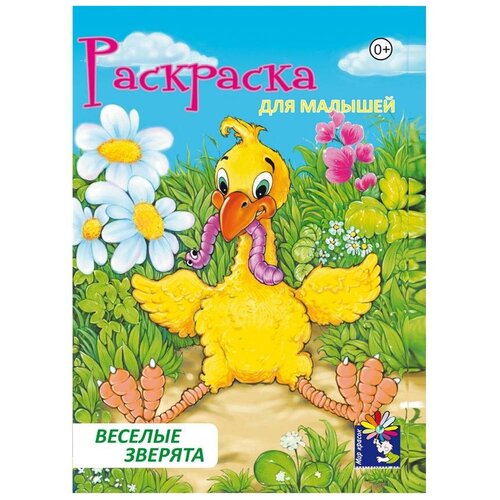 Раскраска для малышей Веселые зверята выпуск-2 Формат А5