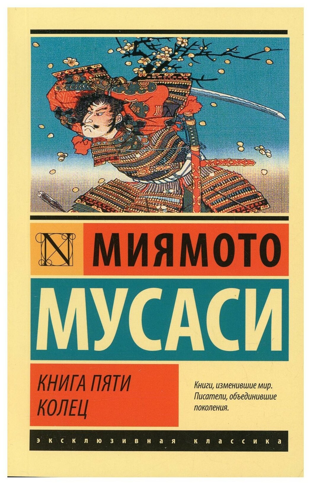 Книга пяти колец Книга Мусаси Миямото 12+