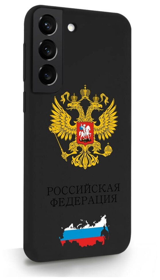 Черный силиконовый чехол SignumCase для Samsung Galaxy S22 Герб России для Самсунг Галакси С22