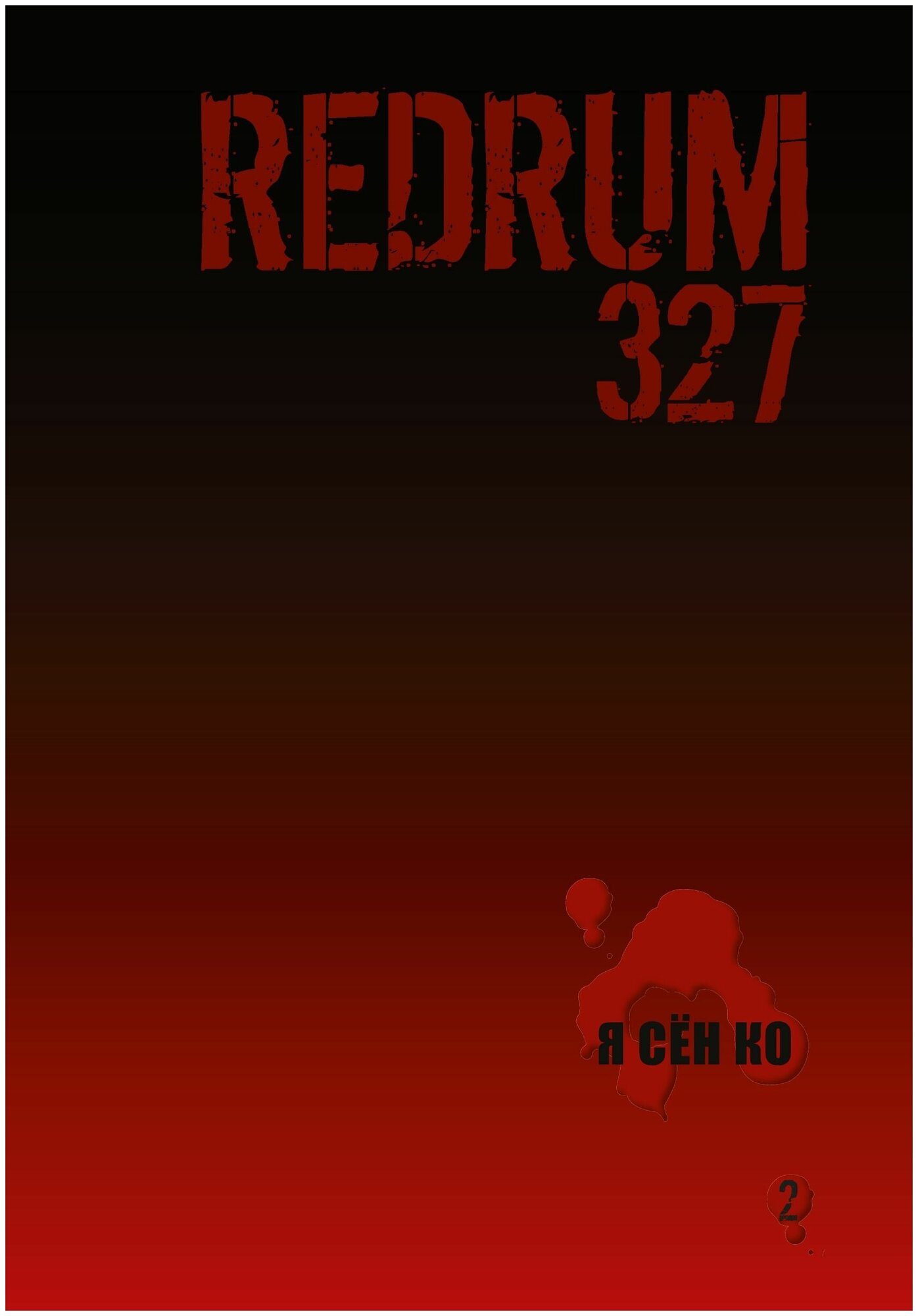 Redrum 327. Т. 2 (Сен Ко Я) - фото №2