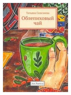 Облепиховый чай (Селезнева Т.) - фото №3