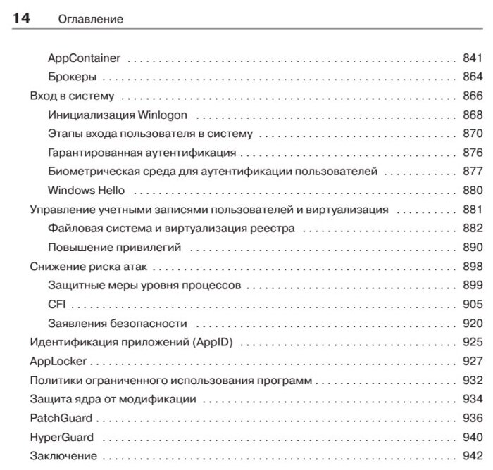 Внутреннее устройство Windows (Соломон Дэвид, Руссинович Марк, Ионеску Алекс, Йосифович Павел) - фото №11