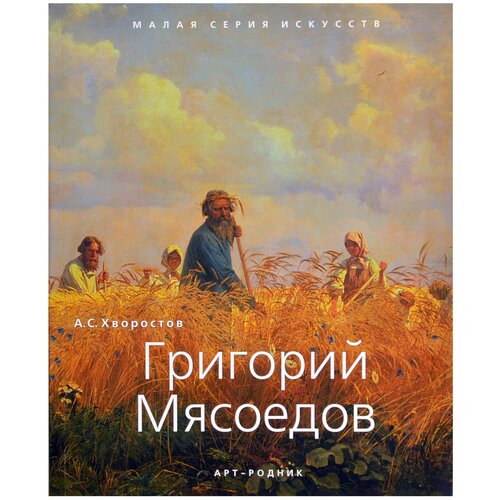 Григорий Мясоедов. "Малая серия искусств". Художник - искусство, творчество, живопись, шедевры.