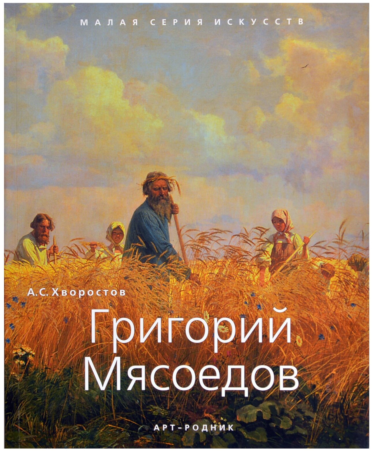 Григорий Мясоедов. 1834-1911 (Хворостов Анатолий Семенович) - фото №1