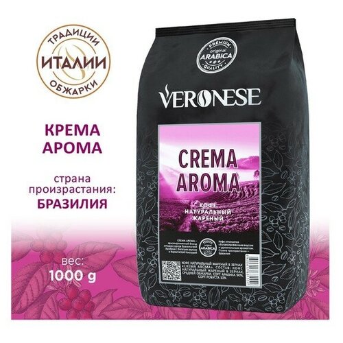 Кофе в зернах Veronese Crema Aroma, м/у, 1000 г