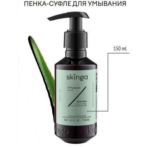 SKINGA Пенка-суфле с алоэ для деликатного очищения кожи, 150 мл