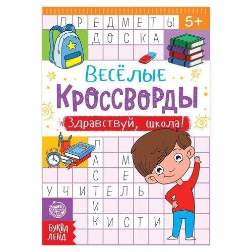 Кроссворды Здравствуй, школа!, 16 стр
