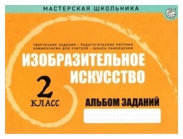 Изобразительное искусство. 2 класс. Альбом заданий - фото №1