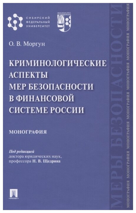 Моргун О. В. "Криминологические аспекты мер безопасности в финансовой системе России. Монография"