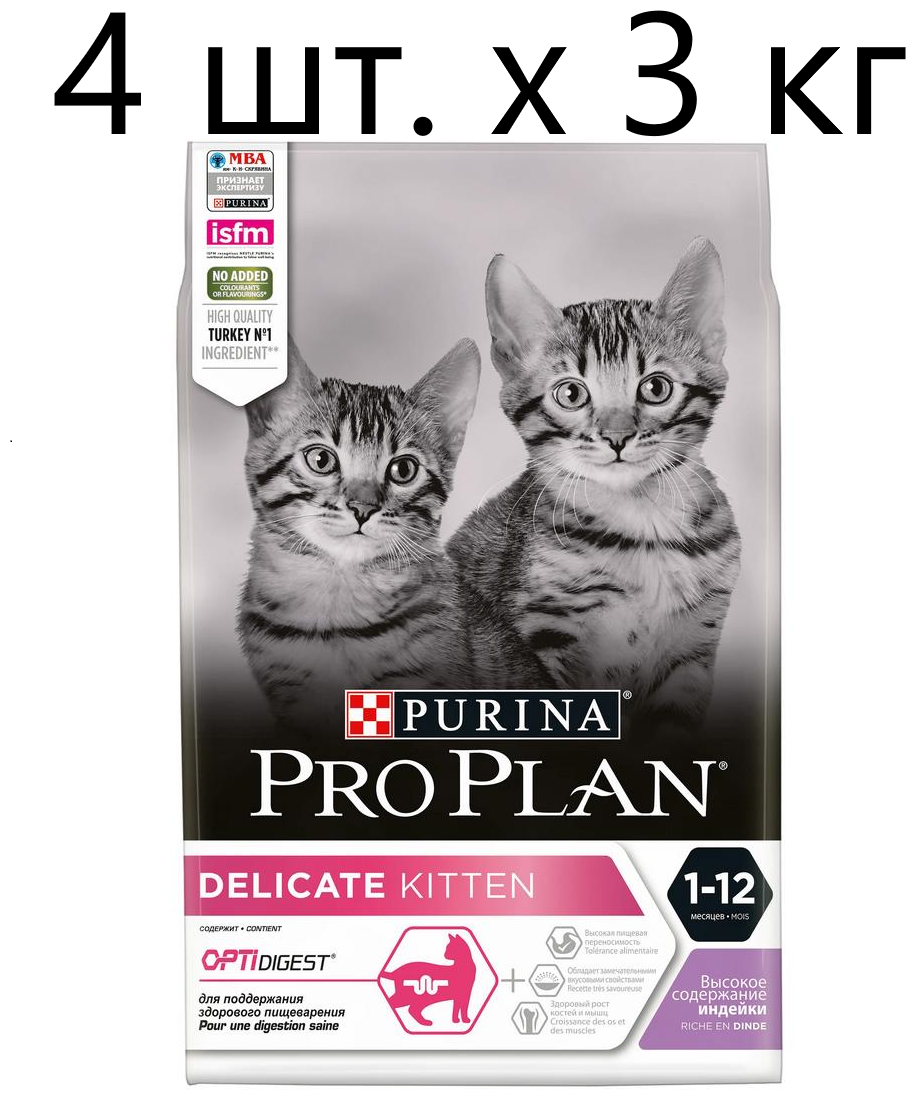 PURINA PRO PLAN KITTEN DELICATE для котят с чувствительным пищеварением с индейкой (3 кг х 4 шт)