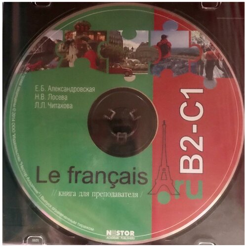 Александровская Е.Б., Лосева Н.В., Читахова Л.Л. Le francais.ru B2/C1 Книга для преподавателя на CD/