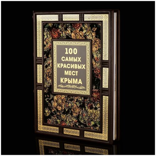 Подарочная книга "100 самых красивых мест Крыма". Кожаный переплёт