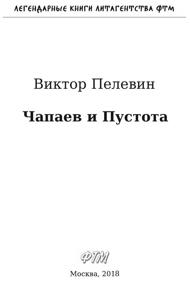 Чапаев и Пустота (Пелевин Виктор Олегович) - фото №5