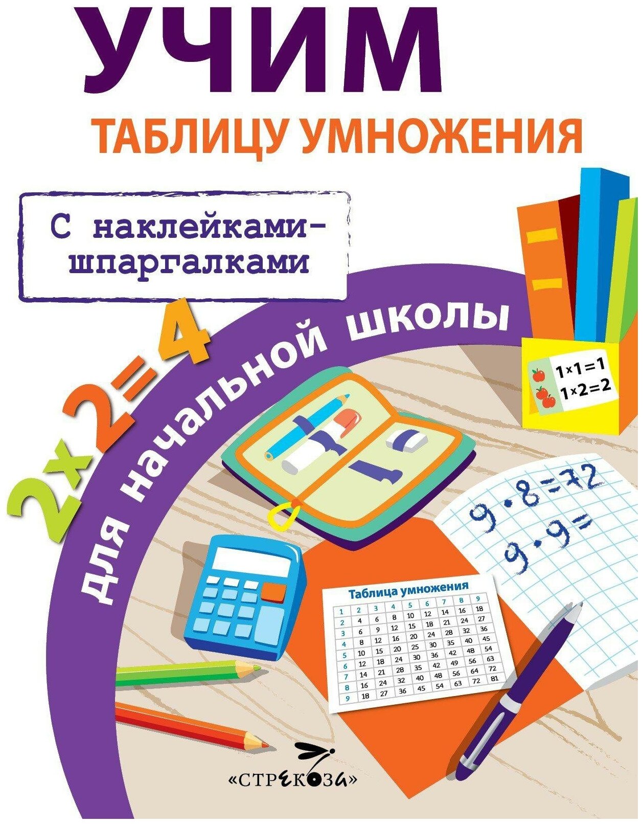 Знаменская Л. Учим таблицу умножения для начальной школы. Правила для начальной школы