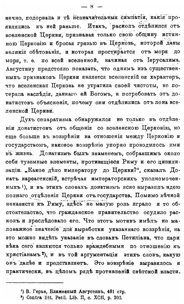 Книга Литературная Деятельность Блаженного Августина против Раскола Донатистов - фото №7