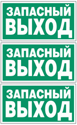 Предупреждающие знаки. Е 23 Указатель запасного выхода ГОСТ 12.4.026-2015. Размер 150х300 мм. 3 шт.