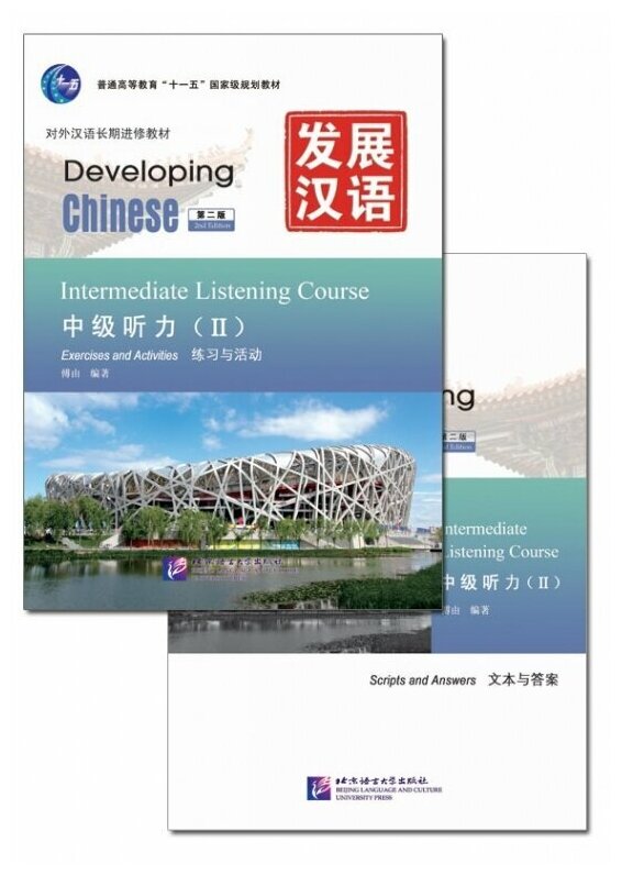 Developing Chinese (2nd Edition) Intermediate Listening Course II Including Exercises and Activities & Scripts and Answers (комплект из 2-х книг) - фото №1