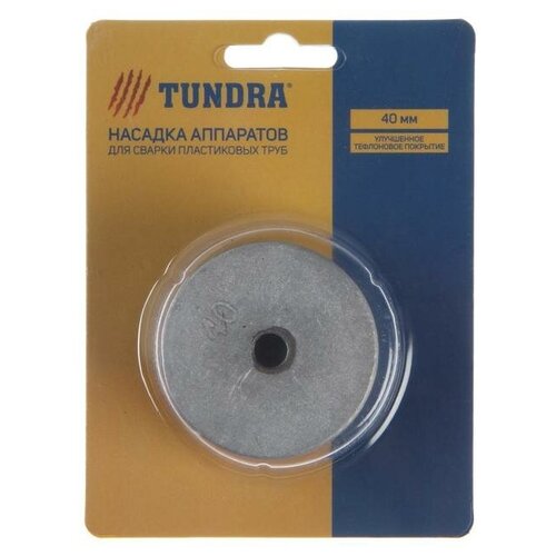 Насадки для сварки пластиковых труб тундра 40 мм комплект из 5 шт 38800₽
