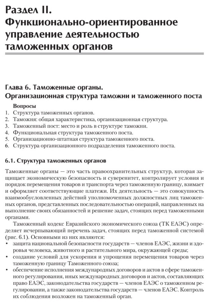 Управление деятельностью таможенных органов. Учебник для вузов - фото №11