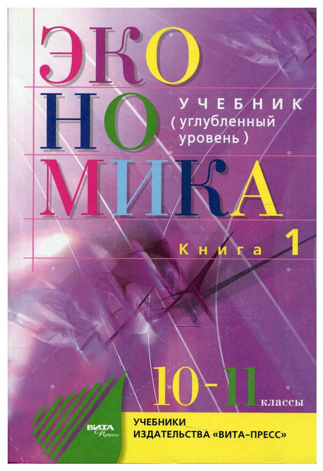 Экономика. Основы экономической теории. 10-11 класс. Углубленный уровень В 2 кн. Кн. 1 36-е изд. под ред. С. И. Иванова А. Я. Линькова