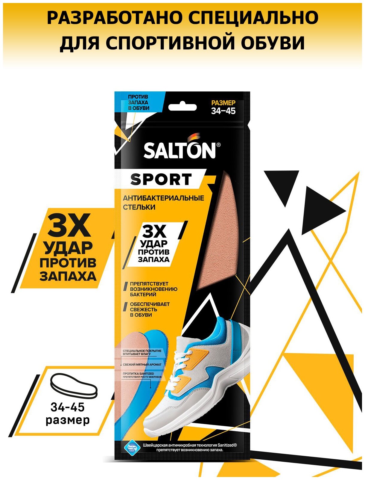 Стельки против запаха в обуви Salton Sport для спортивной обуви антибактериальные универсальные