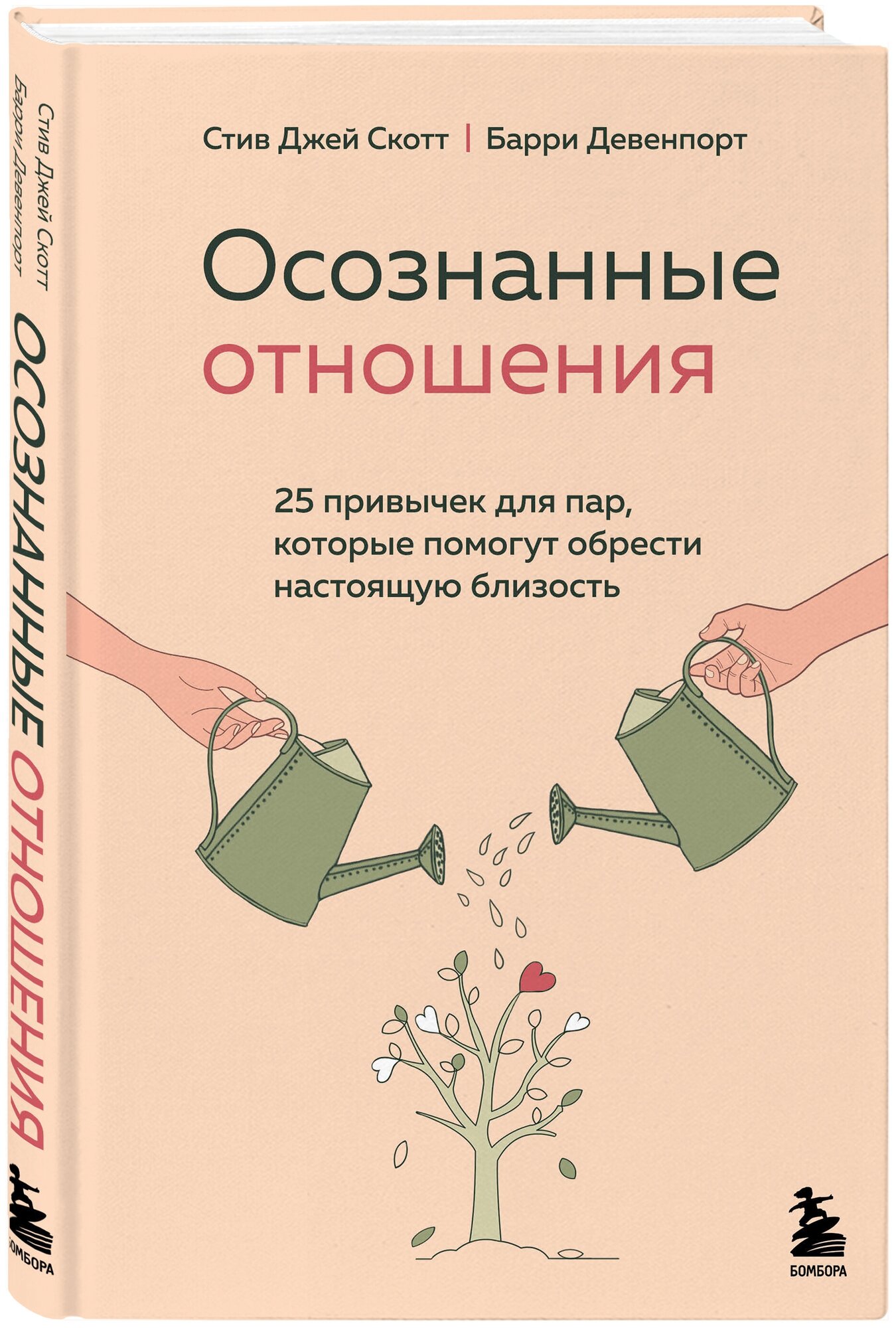 Скотт Стив Джей, Девенпорт Барри. Осознанные отношения. 25 привычек для пар, которые помогут обрести настоящую близость