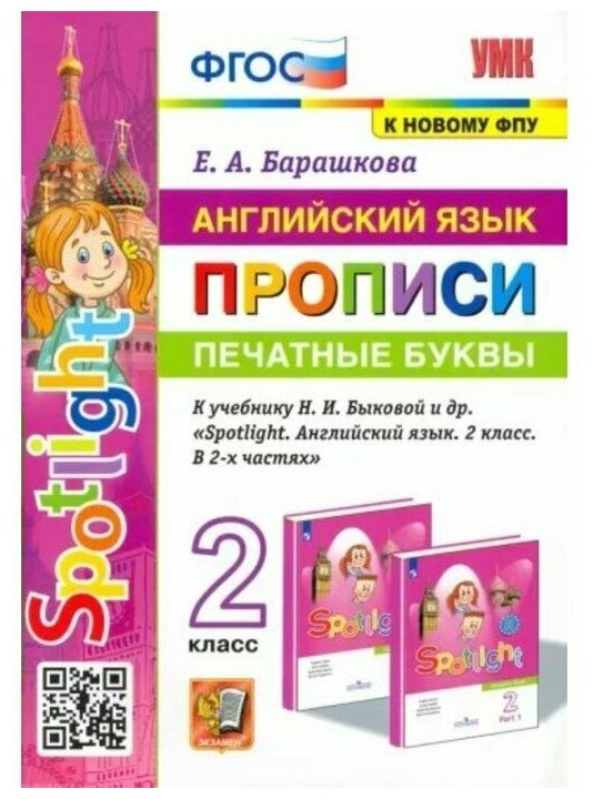 Экзамен 2 класс. Прописи по английскому языку. Печатные буквы. Spotlight. Барашкова Е. А.