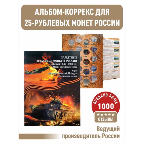 Альбом-коррекс для памятных 25-рублевых монет России 2019-2020г. Серия Оружие Великой Победы (конструкторы оружия) Оранжевая обложка альбом коррекс для памятных 25 рублевых монет россии 2019 2020г серия оружие великой победы конструкторы оружия оранжевая обложка