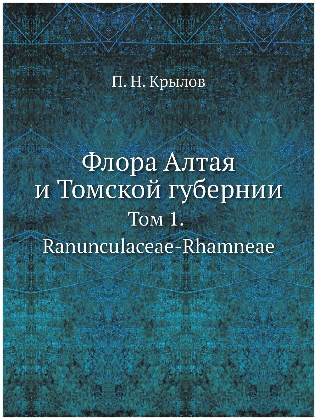 Флора Алтая и Томской губернии. Том 1. Ranunculaceae-Rhamneae