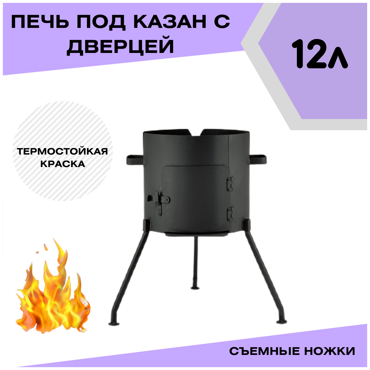 Печка с дверцей под казан 12 литров съемные ножки (разборная) Svargan