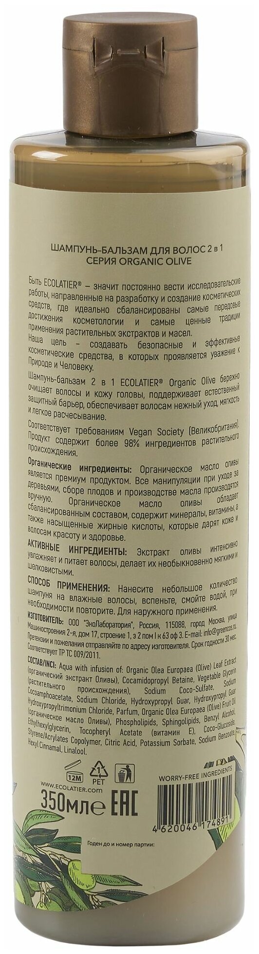 ECL GREEN Шампунь-бальзам для волос 2 в 1 Серия ORGANIC OLIVE, 350 мл