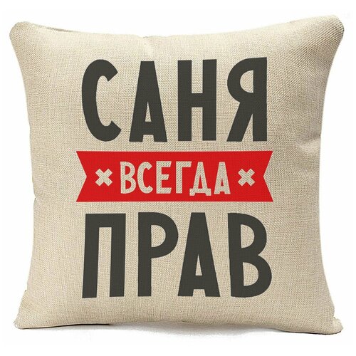 фото Подушка бежевая coolpodarok саня всегда прав,бежевый