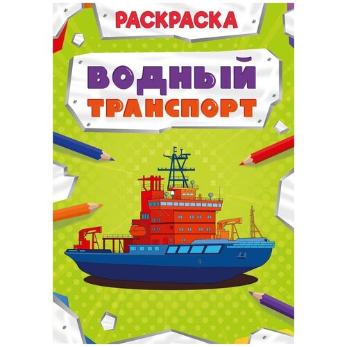 Проф-Пресс Раскраска. Мощный транспорт. Водный транспорт раскраска а4 мощный транспорт современные автомобили