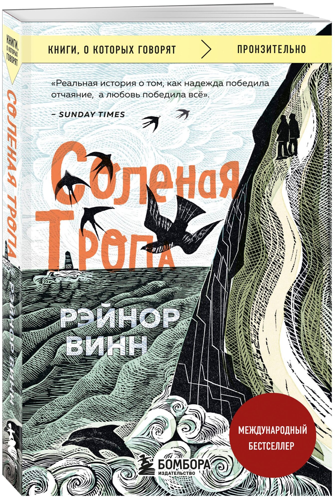 Соленая тропа Книга Винн Рэйнор 16+