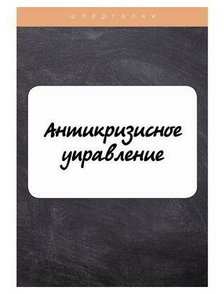 Антикризисное управление (Евграфова Ирина Юрьевна; Красникова Елена Александровна) - фото №2