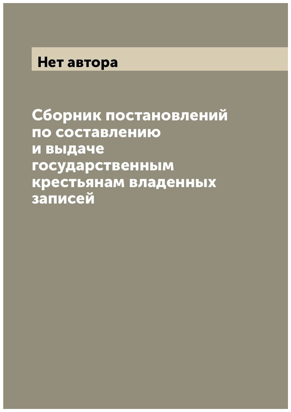 Сборник постановлений по составлению и выдаче государственным крестьянам владенных записей