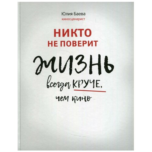 Никто не поверит. Жизнь всегда круче, чем кино: о пути к счастью