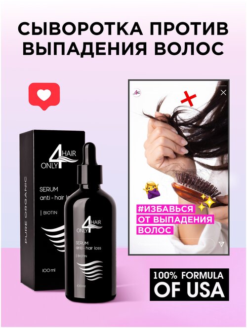 ONLY4HAIR / Лосьон против выпадения волос / средство для роста волос / масло для укрепления волос 100мл